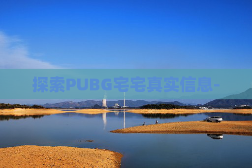 探索PUBG宅宅真实信息-