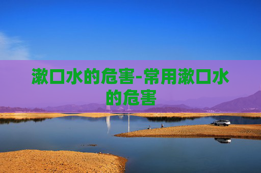 漱口水的危害-常用漱口水的危害