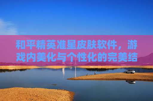 和平精英准星皮肤软件，游戏内美化与个性化的完美结合-和平精英准星皮肤软件下载