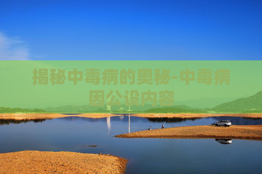 揭秘中毒病的奥秘-中毒病因公设内容