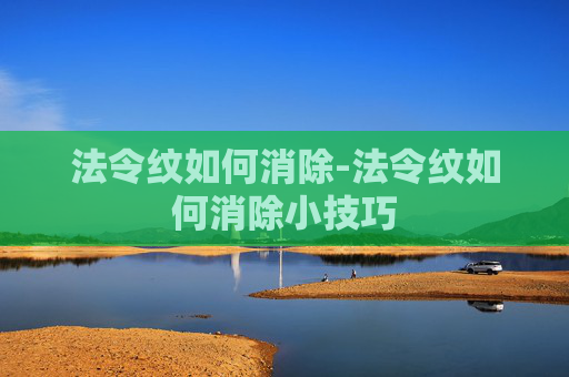 法令纹如何消除-法令纹如何消除小技巧