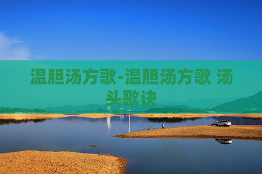 温胆汤方歌-温胆汤方歌 汤头歌诀