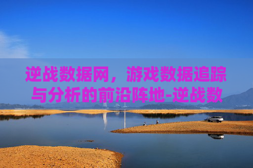 逆战数据网，游戏数据追踪与分析的前沿阵地-逆战数据网站
