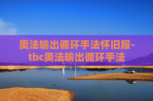 奥法输出循环手法怀旧服-tbc奥法输出循环手法
