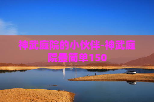 神武庭院的小伙伴-神武庭院最简单150