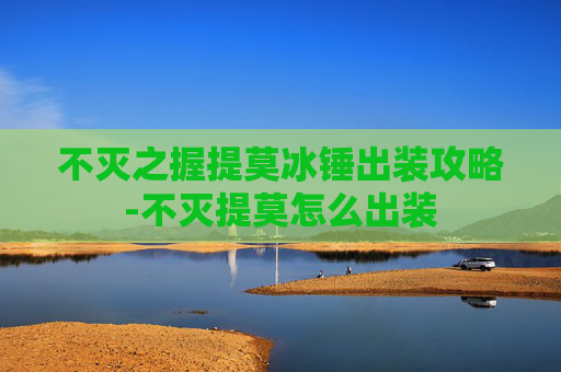 不灭之握提莫冰锤出装攻略-不灭提莫怎么出装
