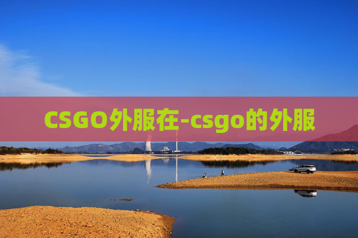 CSGO外服在-csgo的外服