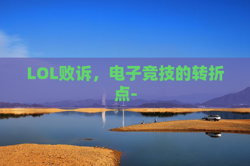 LOL败诉，电子竞技的转折点-
