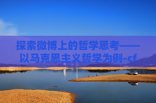 探索微博上的哲学思考——以马克思主义哲学为例-cfd马哲微博