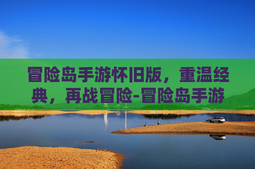 冒险岛手游怀旧版，重温经典，再战冒险-冒险岛手游079怀旧版
