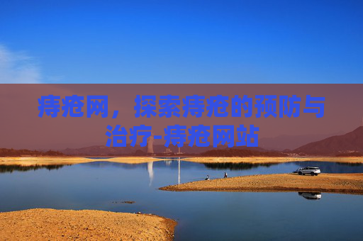 痔疮网，探索痔疮的预防与治疗-痔疮网站