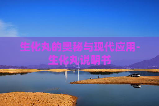 生化丸的奥秘与现代应用-生化丸说明书 生化丸的奥秘与现代应用-生化丸说明书
