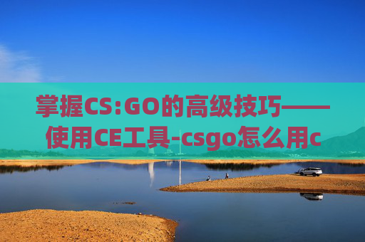 掌握CS:GO的高级技巧——使用CE工具-csgo怎么用cfg 掌握CS:GO的高级技巧——使用CE工具-csgo怎么用cfg