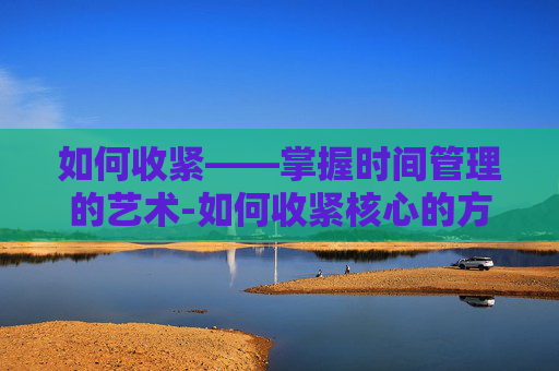 如何收紧——掌握时间管理的艺术-如何收紧核心的方法