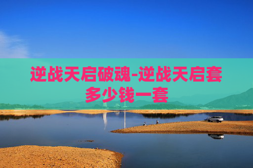 逆战天启破魂-逆战天启套多少钱一套
