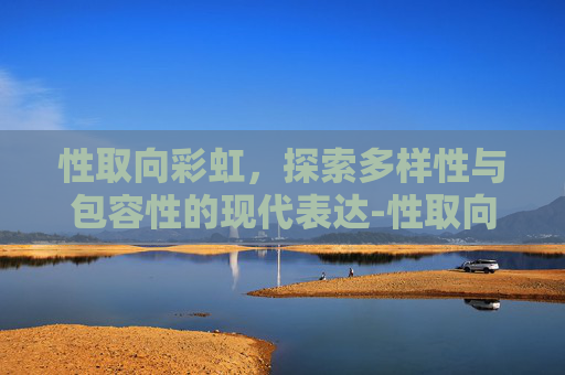 性取向彩虹，探索多样性与包容性的现代表达-性取向彩虹的含义