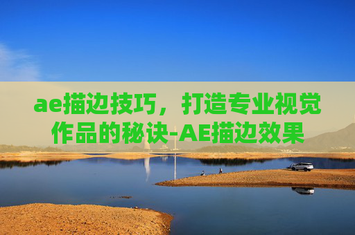 ae描边技巧，打造专业视觉作品的秘诀-AE描边效果