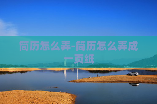 简历怎么弄-简历怎么弄成一页纸