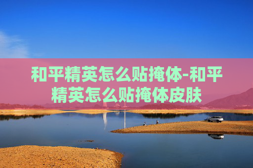 和平精英怎么贴掩体-和平精英怎么贴掩体皮肤