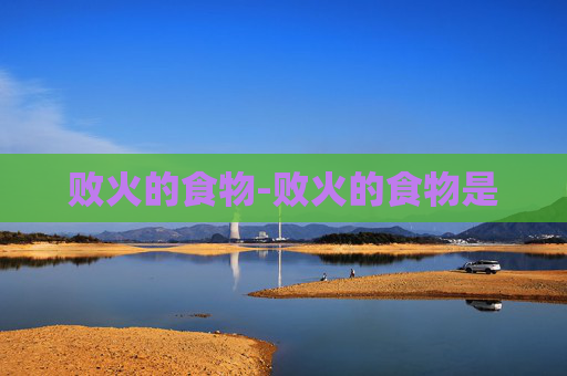 败火的食物-败火的食物是