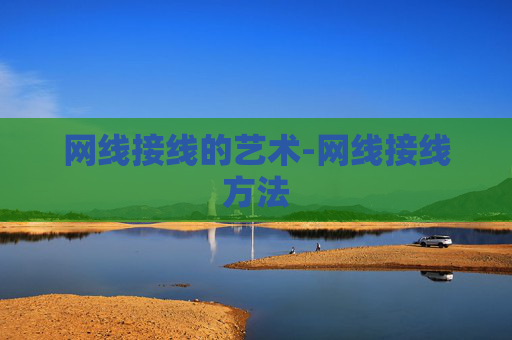 网线接线的艺术-网线接线方法