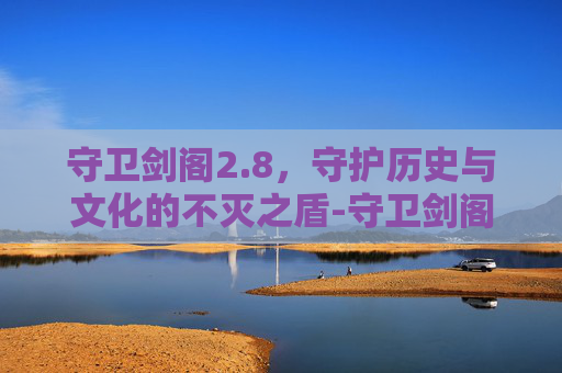 守卫剑阁2.8，守护历史与文化的不灭之盾-守卫剑阁2.80
