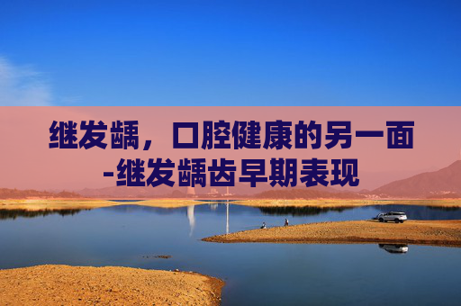 继发龋，口腔健康的另一面-继发龋齿早期表现