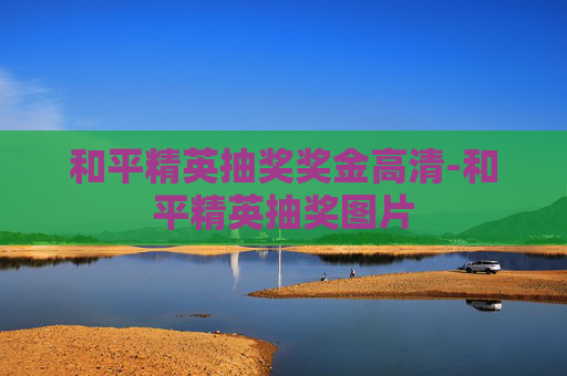 和平精英抽奖奖金高清-和平精英抽奖图片