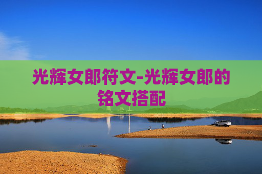 光辉女郎符文-光辉女郎的铭文搭配