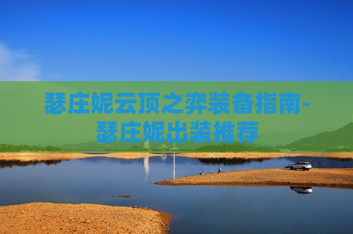 瑟庄妮云顶之弈装备指南-瑟庄妮出装推荐