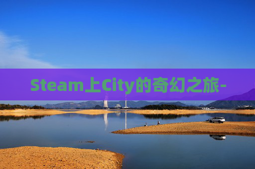Steam上City的奇幻之旅-