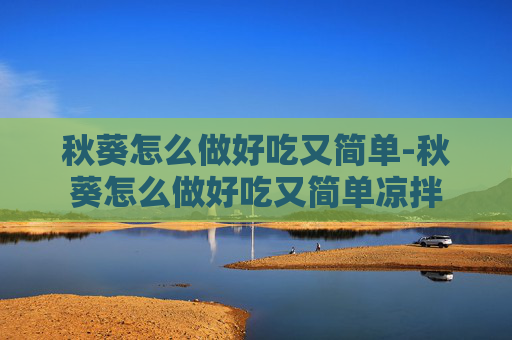 秋葵怎么做好吃又简单-秋葵怎么做好吃又简单凉拌