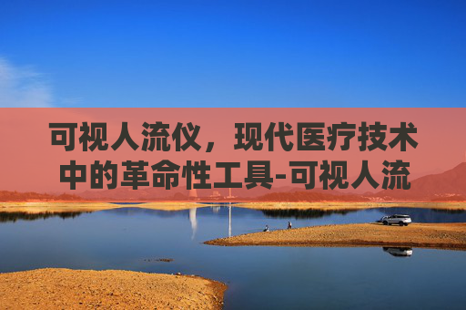 可视人流仪，现代医疗技术中的革命性工具-可视人流仪器价格