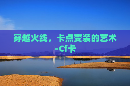 穿越火线，卡点变装的艺术-Cf卡