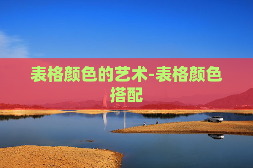 表格颜色的艺术-表格颜色搭配
