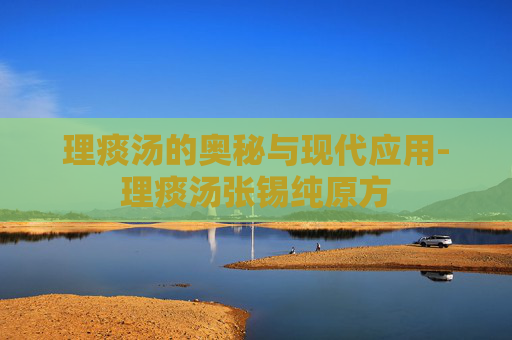 理痰汤的奥秘与现代应用-理痰汤张锡纯原方