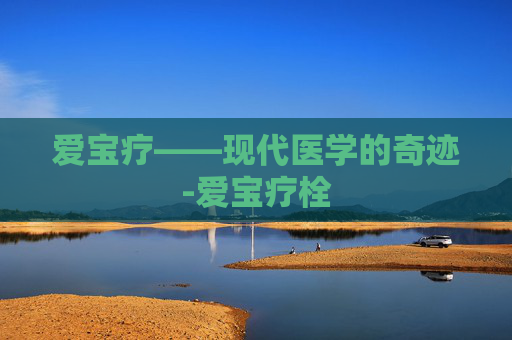 爱宝疗——现代医学的奇迹-爱宝疗栓