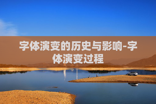 字体演变的历史与影响-字体演变过程