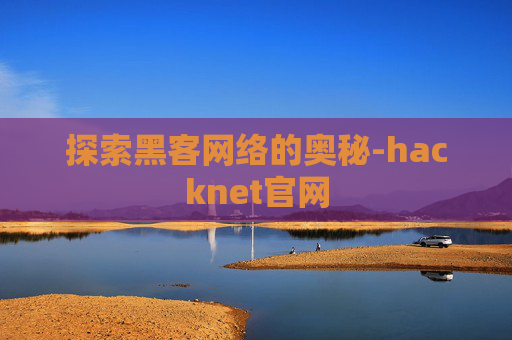 探索黑客网络的奥秘-hacknet官网
