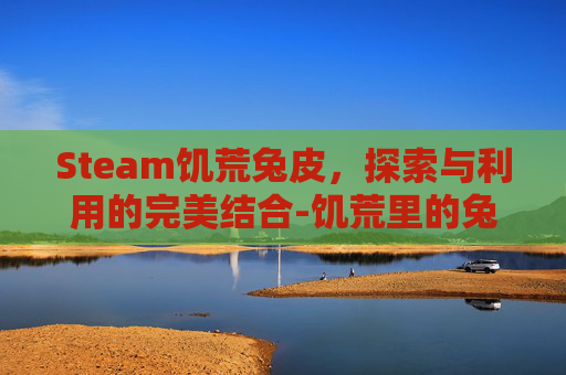 Steam饥荒兔皮，探索与利用的完美结合-饥荒里的兔子都能干嘛