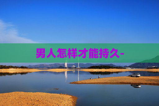 男人怎样才能持久-