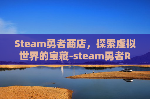 Steam勇者商店，探索虚拟世界的宝藏-steam勇者RPG游戏