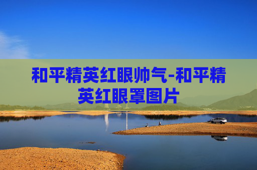 和平精英红眼帅气-和平精英红眼罩图片