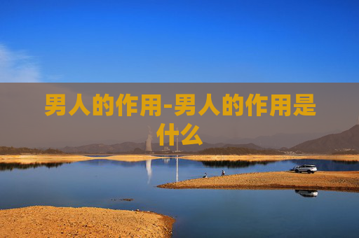 男人的作用-男人的作用是什么
