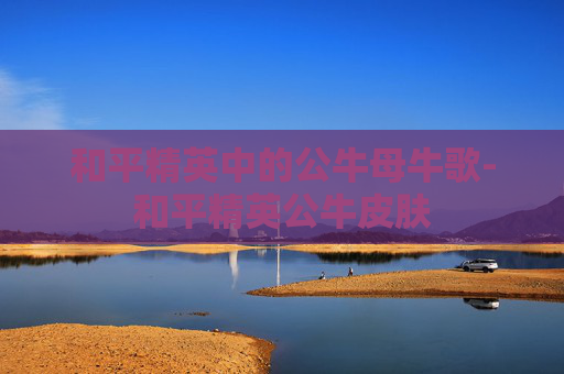 和平精英中的公牛母牛歌-和平精英公牛皮肤