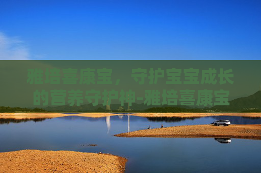 雅培喜康宝，守护宝宝成长的营养守护神-雅培喜康宝非卖品
