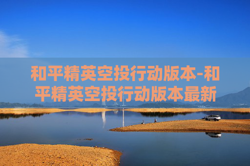 和平精英空投行动版本-和平精英空投行动版本最新
