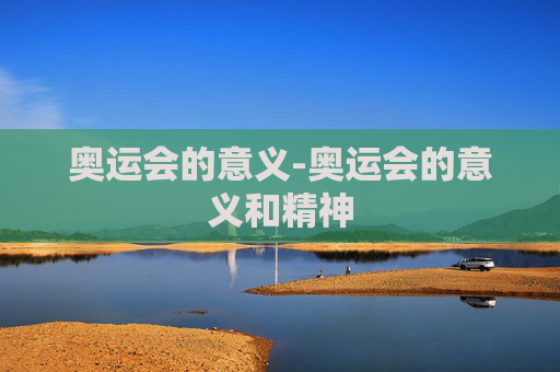 奥运会的意义-奥运会的意义和精神