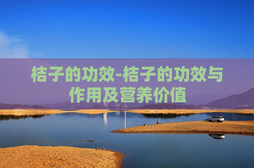 桔子的功效-桔子的功效与作用及营养价值