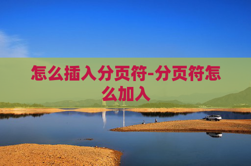 怎么插入分页符-分页符怎么加入